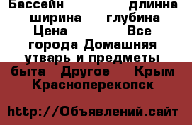 Бассейн Jilong  5,4 длинна 3,1 ширина 1,1 глубина. › Цена ­ 14 000 - Все города Домашняя утварь и предметы быта » Другое   . Крым,Красноперекопск